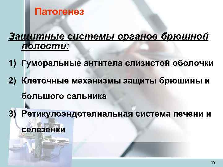  Патогенез Защитные системы органов брюшной  полости: 1) Гуморальные антитела слизистой оболочки 2)