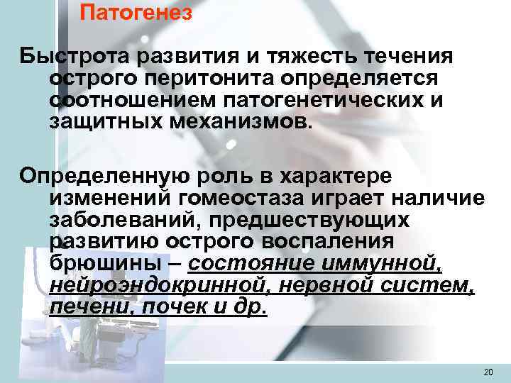   Патогенез Быстрота развития и тяжесть течения  острого перитонита определяется  соотношением