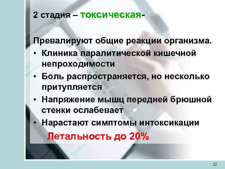 2 стадия – токсическая- Превалируют общие реакции организма.  • Клиника паралитической кишечной 