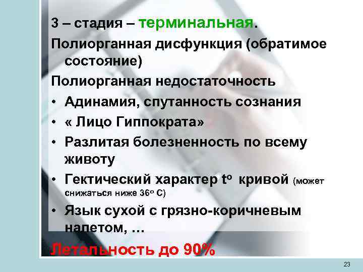 3 – стадия – терминальная. Полиорганная дисфункция (обратимое  состояние) Полиорганная недостаточность • Адинамия,