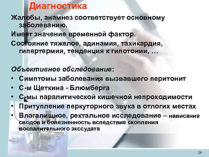  Диагностика Жалобы, анамнез соответствует основному  заболеванию. Имеет значение временной фактор. Состояние тяжелое,