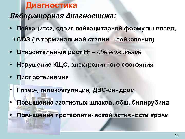  Диагностика Лабораторная диагностика:  • Лейкоцитоз, сдвиг лейкоцитарной формулы влево,  СОЭ