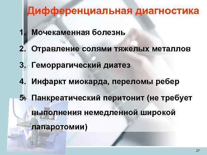  Дифференциальная диагностика 1. Мочекаменная болезнь 2. Отравление солями тяжелых металлов 3. Геморрагический диатез