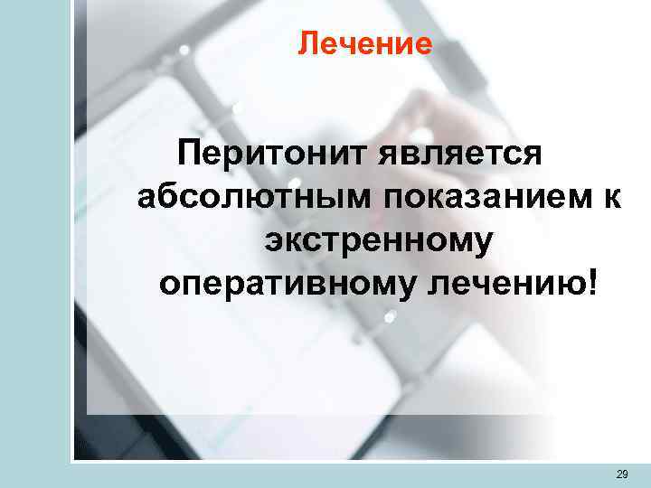   Лечение Перитонит является абсолютным показанием к  экстренному оперативному лечению!  