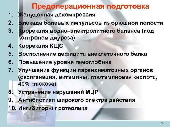   Предоперационная подготовка 1. Желудочная декомпрессия 2. Блокада болевых импульсов из брюшной полости