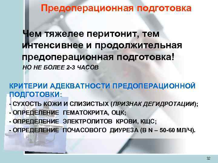   Предоперационная подготовка Чем тяжелее перитонит, тем  интенсивнее и продолжительная  предоперационная