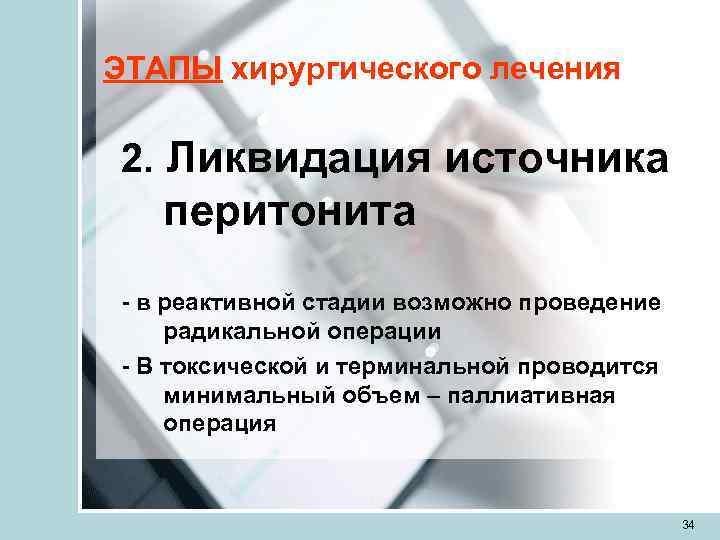 ЭТАПЫ хирургического лечения 2. Ликвидация источника  перитонита - в реактивной стадии возможно проведение