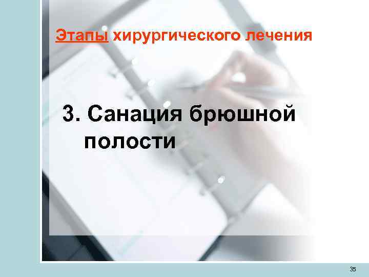 Этапы хирургического лечения  3. Санация брюшной  полости     