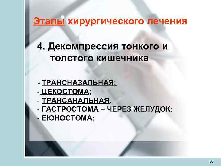 Этапы хирургического лечения 4. Декомпрессия тонкого и  толстого кишечника - ТРАНСНАЗАЛЬНАЯ;  ЦЕКОСТОМА;