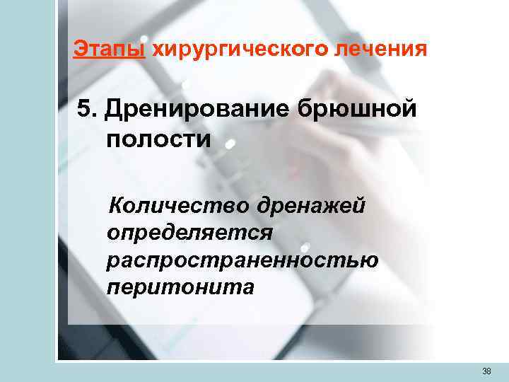 Этапы хирургического лечения 5. Дренирование брюшной  полости  Количество дренажей  определяется 