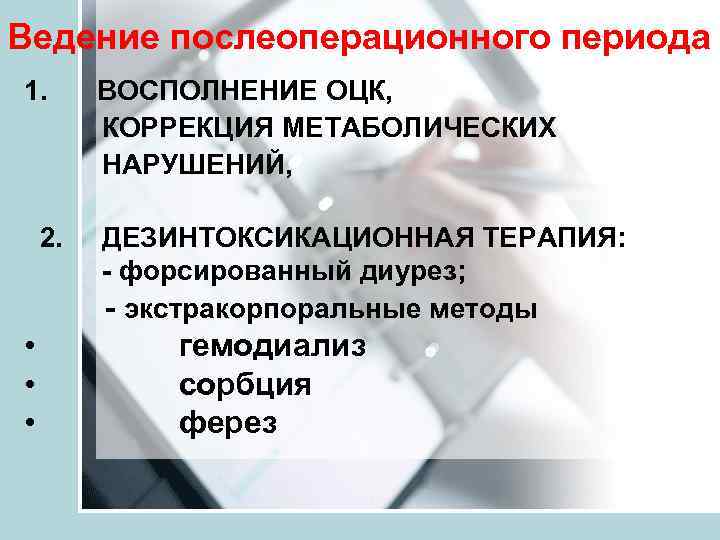 Ведение послеоперационного периода 1.  ВОСПОЛНЕНИЕ ОЦК,  КОРРЕКЦИЯ МЕТАБОЛИЧЕСКИХ   НАРУШЕНИЙ, 