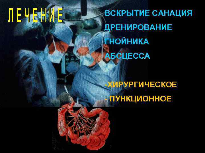 ВСКРЫТИЕ САНАЦИЯ ДРЕНИРОВАНИЕ ГНОЙНИКА АБСЦЕССА  ХИРУРГИЧЕСКОЕ  ПУНКЦИОННОЕ 