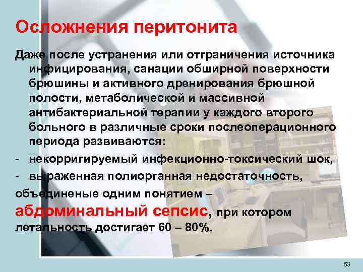 Осложнения перитонита Даже после устранения или отграничения источника  инфицирования, санации обширной поверхности 