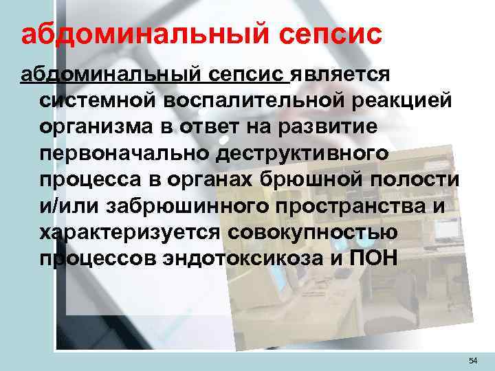 абдоминальный сепсис является системной воспалительной реакцией организма в ответ на развитие первоначально деструктивного процесса