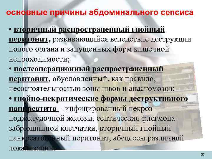 основные причины абдоминального сепсиса  • вторичный распространенный гнойный перитонит, развивающийся вследствие деструкции полого