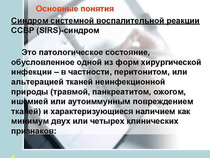 Основные понятия Синдром системной воспалительной реакции ССВР (SIRS)-синдром Это патологическое состояние, обусловленное одной