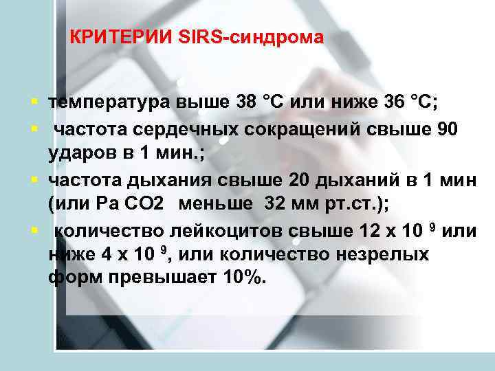   КРИТЕРИИ SIRS-синдрома  § температура выше 38 °С или ниже 36 °С;