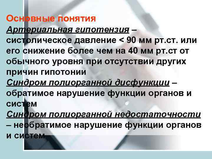 Основные понятия Артериальная гипотензия – систолическое давление < 90 мм рт. ст. или его