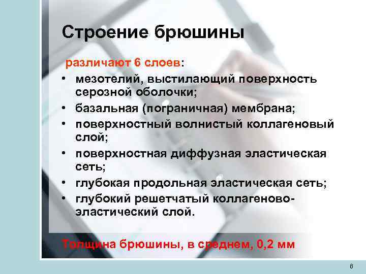 Строение брюшины различают 6 слоев:  • мезотелий, выстилающий поверхность  серозной оболочки; 