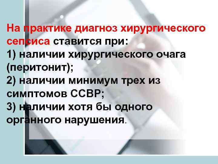 На практике диагноз хирургического сепсиса ставится при: 1) наличии хирургического очага (перитонит); 2) наличии