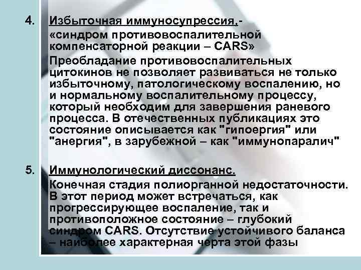 4.  Избыточная иммуносупрессия, -  «синдром противовоспалительной компенсаторной реакции – CARS»  Преобладание