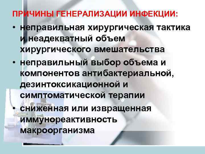 ПРИЧИНЫ ГЕНЕРАЛИЗАЦИИ ИНФЕКЦИИ:  • неправильная хирургическая тактика  и неадекватный объем  хирургического