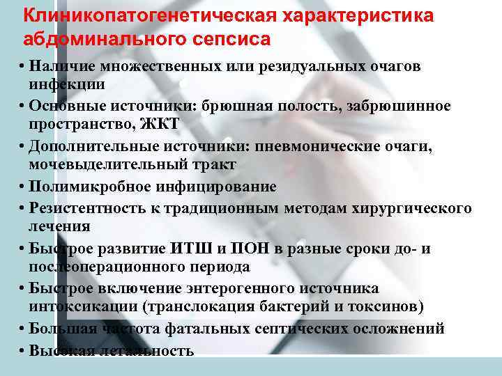 Клиникопатогенетическая характеристика абдоминального сепсиса • Наличие множественных или резидуальных очагов  инфекции • Основные