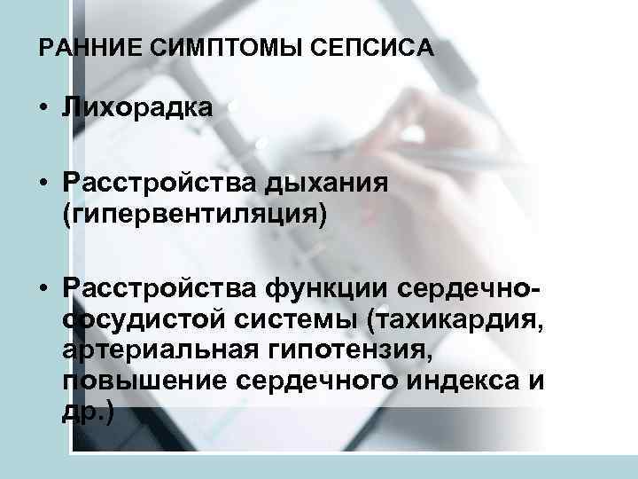 РАННИЕ СИМПТОМЫ СЕПСИСА  • Лихорадка  • Расстройства дыхания  (гипервентиляция)  •
