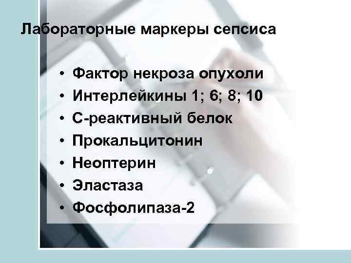 Лабораторные маркеры сепсиса  •  Фактор некроза опухоли •  Интерлейкины 1; 6;