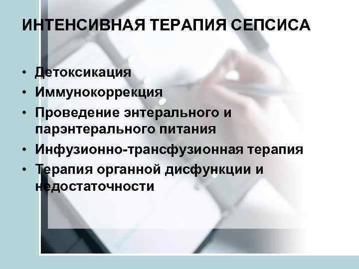 ИНТЕНСИВНАЯ ТЕРАПИЯ СЕПСИСА  • Детоксикация • Иммунокоррекция • Проведение энтерального и  парэнтерального