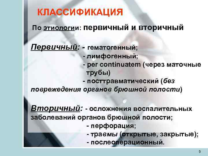  КЛАССИФИКАЦИЯ По этиологии: первичный и вторичный Первичный: - гематогенный;    -