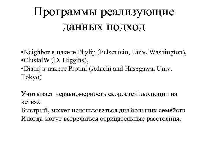 Программы реализующие данных подход • Neighbor в пакете Phylip (Felsentein, Univ. Washington), • Clustal.