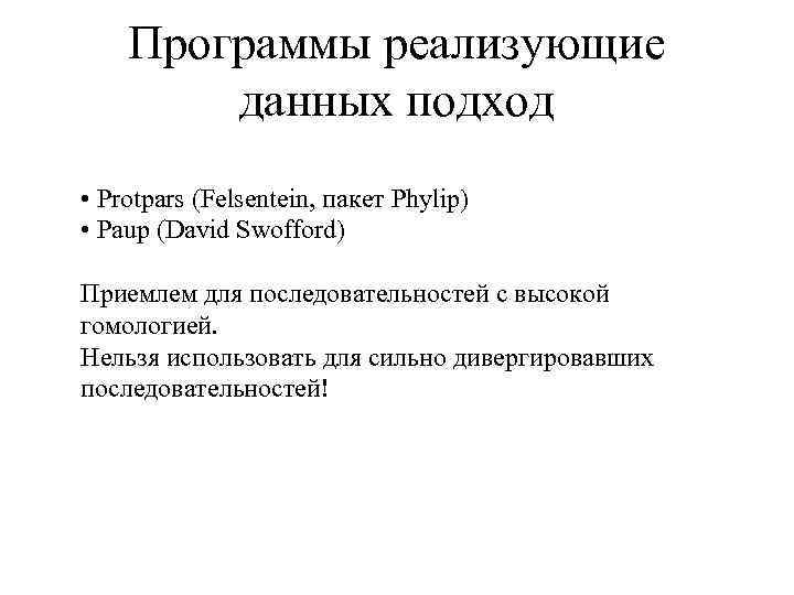 Программы реализующие данных подход • Protpars (Felsentein, пакет Phylip) • Paup (David Swofford) Приемлем