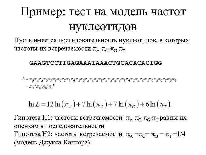 Пример: тест на модель частот нуклеотидов Пусть имеется последовательность нуклеотидов, в которых частоты их