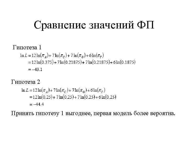 Сравнение значений ФП Гипотеза 1 Гипотеза 2 Принять гипотезу 1 выгоднее, первая модель более