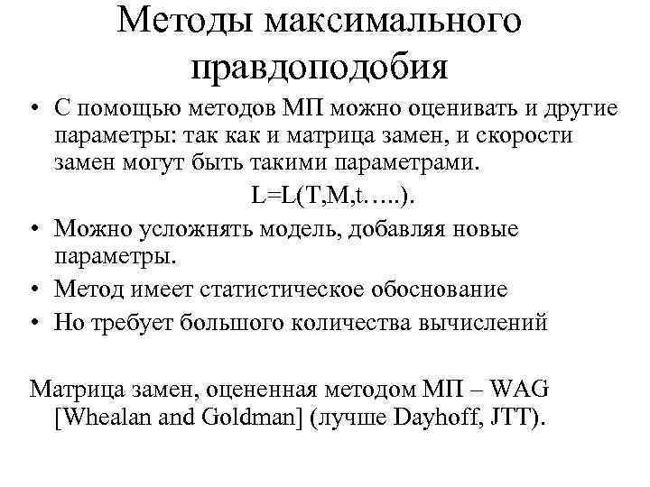 Методы максимального правдоподобия • С помощью методов МП можно оценивать и другие параметры: так