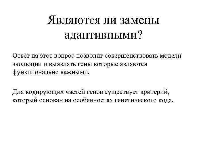 Являются ли замены адаптивными? Ответ на этот вопрос позволит совершенствовать модели эволюции и выявлять