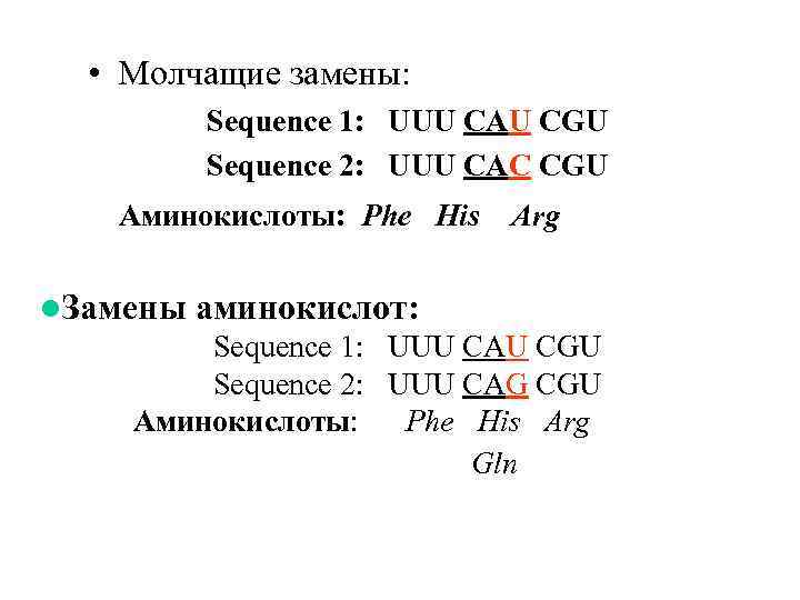  • Молчащие замены: Sequence 1: UUU CAU CGU Sequence 2: UUU CAC CGU