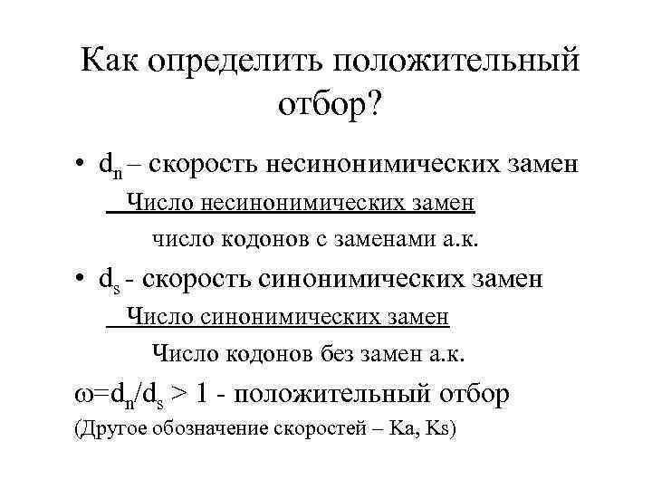 Как определить положительный отбор? • dn – скорость несинонимических замен Число несинонимических замен число