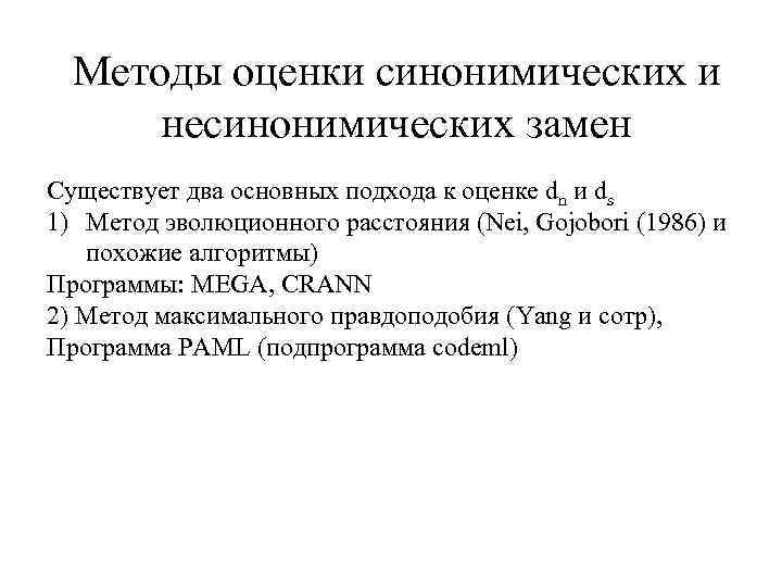 Методы оценки синонимических и несинонимических замен Существует два основных подхода к оценке dn и