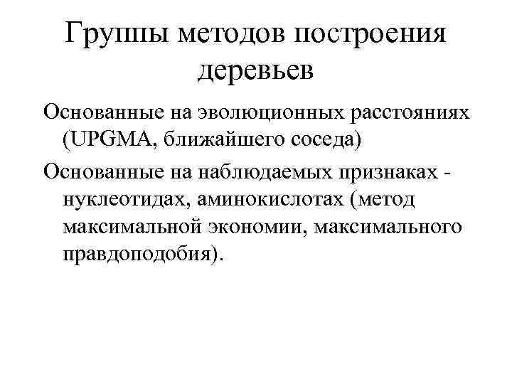 Группы методов построения деревьев Основанные на эволюционных расстояниях (UPGMA, ближайшего соседа) Основанные на наблюдаемых