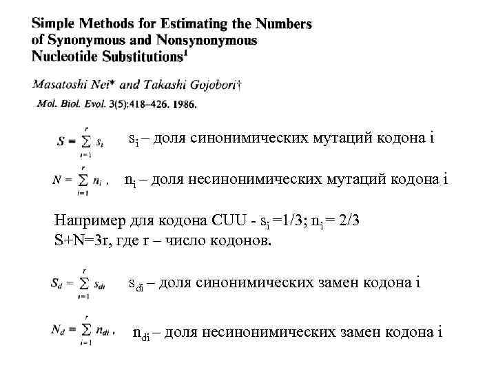si – доля синонимических мутаций кодона i ni – доля несинонимических мутаций кодона i