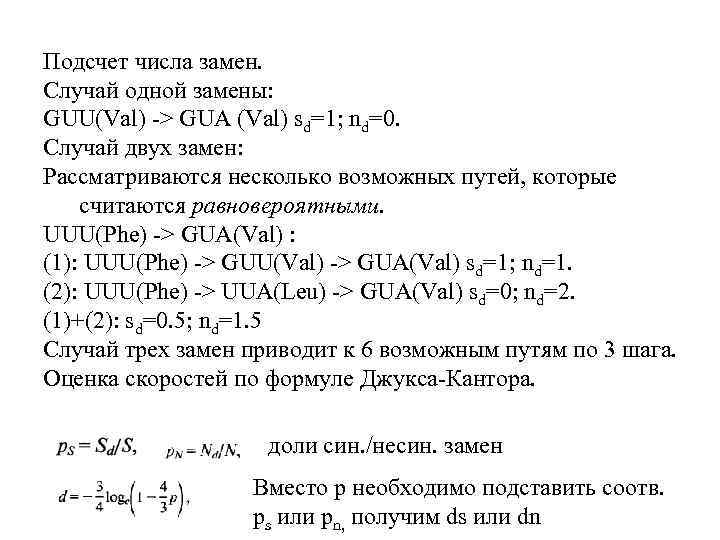 Подсчет числа замен. Случай одной замены: GUU(Val) -> GUA (Val) sd=1; nd=0. Случай двух