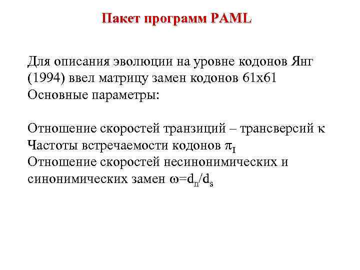 Пакет программ PAML Для описания эволюции на уровне кодонов Янг (1994) ввел матрицу замен