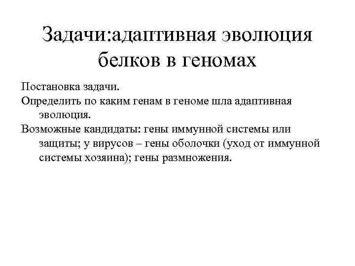 Задачи: адаптивная эволюция белков в геномах Постановка задачи. Определить по каким генам в геноме