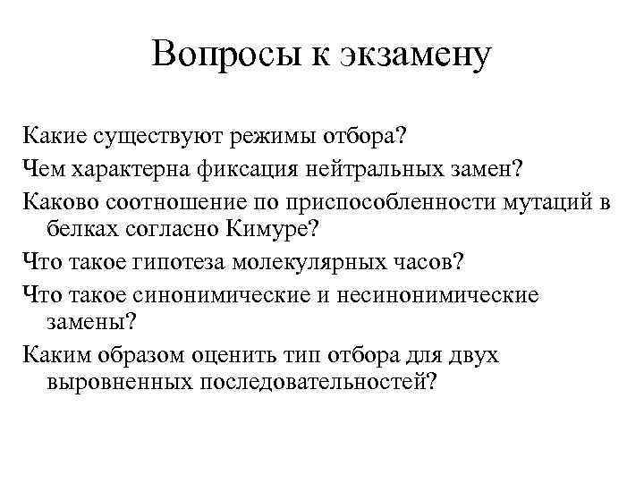Вопросы к экзамену Какие существуют режимы отбора? Чем характерна фиксация нейтральных замен? Каково соотношение