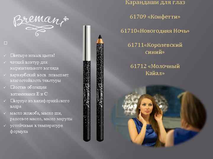 Карандаши для глаз 61709 «Конфетти» 61710 «Новогодняя Ночь» ü ü ü ü четыре новых