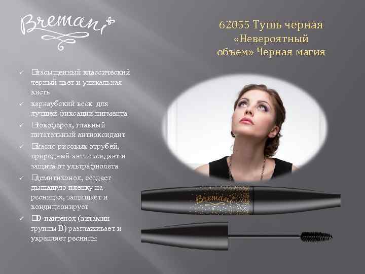 62055 Тушь черная «Невероятный объем» Черная магия ü ü ü насыщенный классический черный цвет