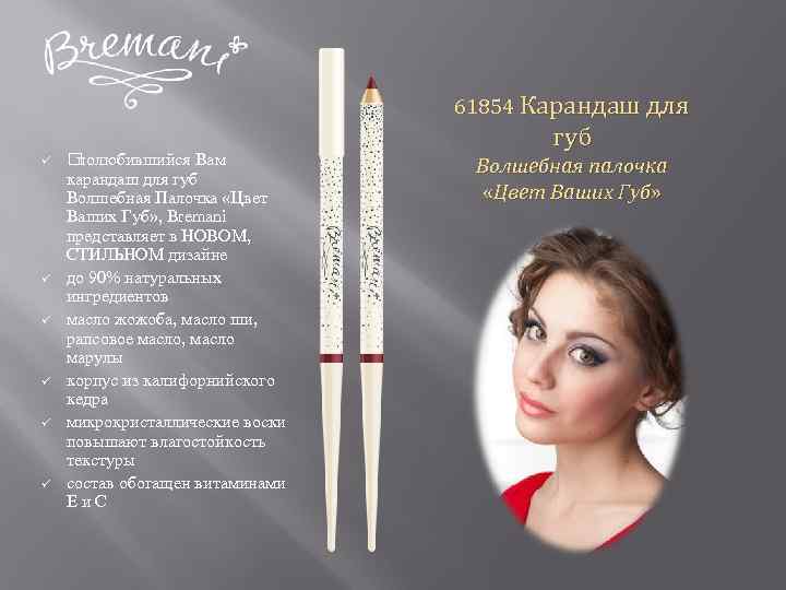 61854 Карандаш для ü ü ü полюбившийся Вам карандаш для губ Волшебная Палочка «Цвет
