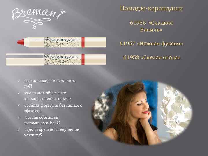 Помады-карандаши 61956 «Сладкая Ваниль» 61957 «Нежная фуксия» 61958 «Спелая ягода» ü ü ü выравнивает